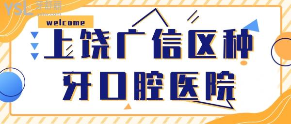上饒廣信區(qū)種牙比較好口腔醫(yī)院