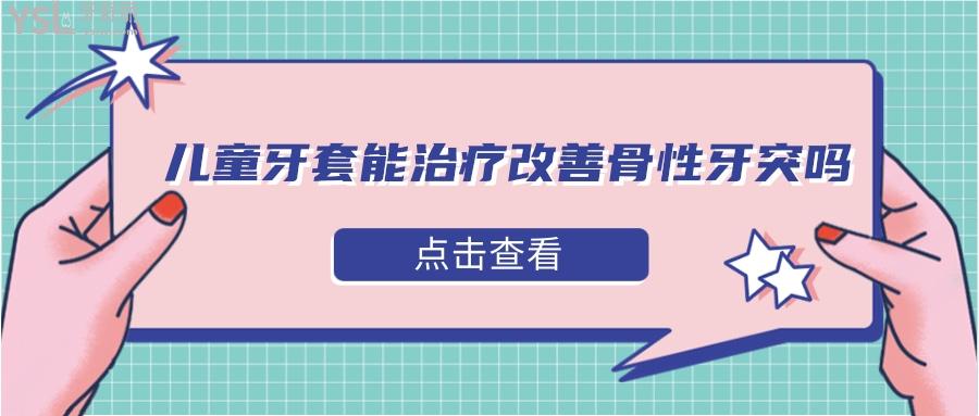 兒童牙套能治療改善骨性牙突嗎