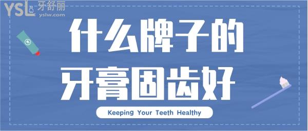 什么牌子的牙膏固齒好