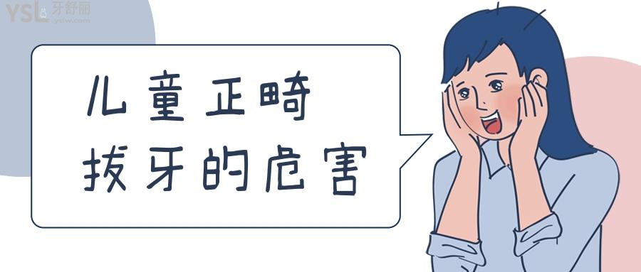 兒童正畸拔牙的危害