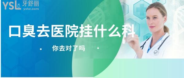 口臭去醫(yī)院掛什么科室看