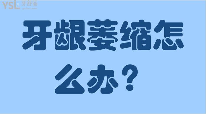 牙齦萎縮怎么辦