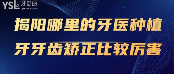揭陽哪里的牙醫(yī)種植牙牙齒矯正比較好的
