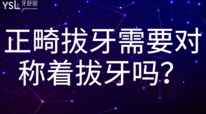 正畸拔牙需要對(duì)稱著拔牙嗎