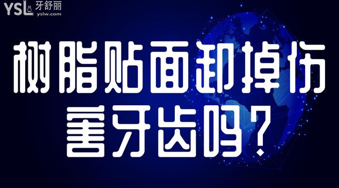 樹(shù)脂貼面卸掉傷害牙齒嗎