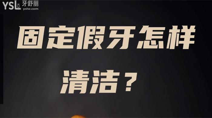 固定假牙怎樣清潔