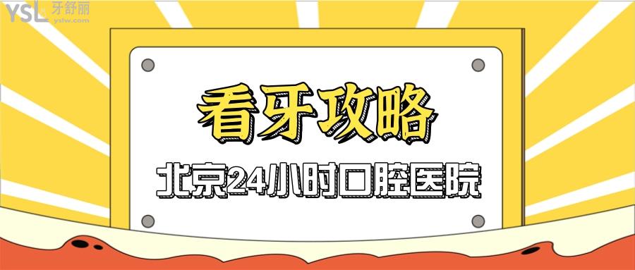 北京24小時(shí)口腔醫(yī)院