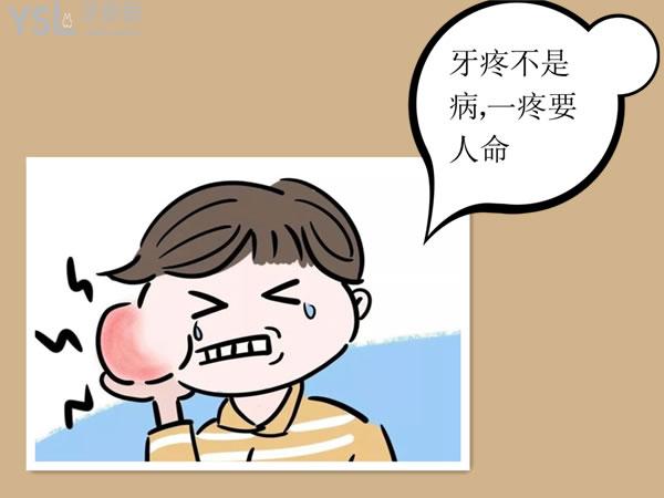 牙疼