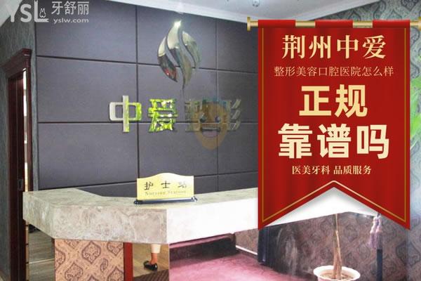荊州中愛口腔醫(yī)院怎么樣 地址在哪 收費(fèi)貴嗎坑人嗎