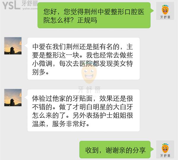 荊州中愛口腔醫(yī)院怎么樣 地址在哪 收費(fèi)貴嗎坑人嗎