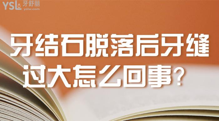 牙結(jié)石脫落后牙縫過大怎么回事