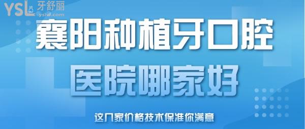  襄陽種植牙口腔醫(yī)院哪家好，這幾家價格技術(shù)保準你滿意