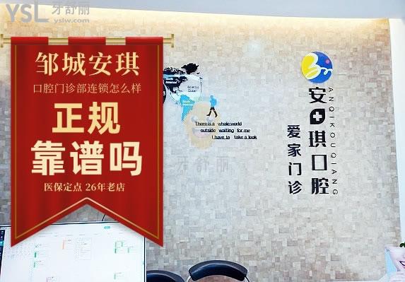 鄒城安琪口腔怎么樣 門診部地址在哪 收費貴嗎坑人嗎