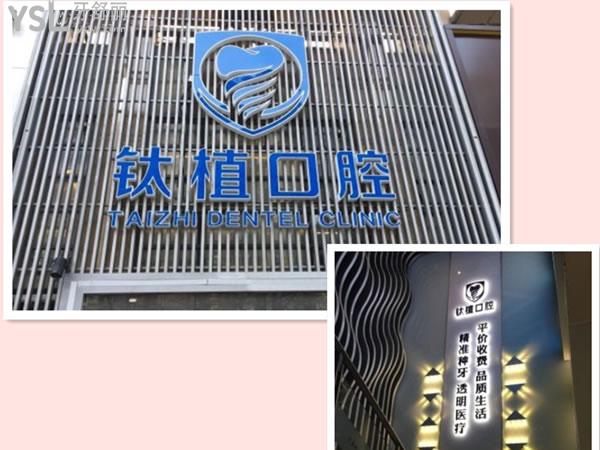 北京鈦植口腔怎么樣