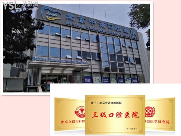 北京中諾口腔怎么樣