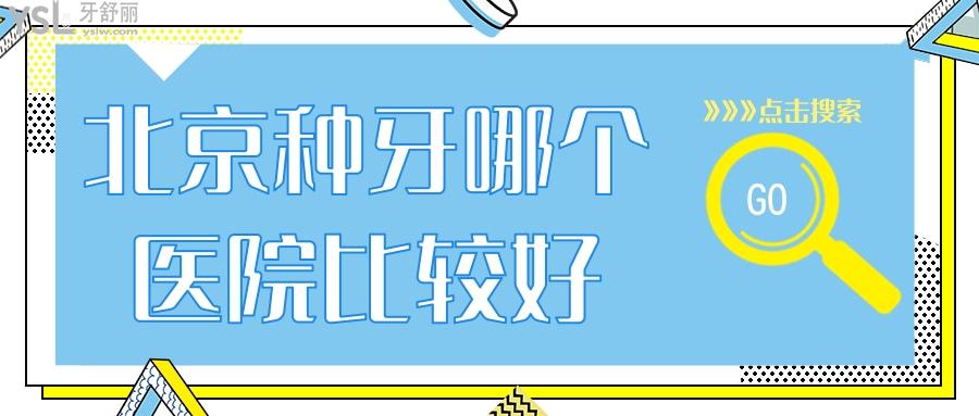 北京種牙哪個(gè)醫(yī)院比較好