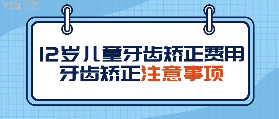 12歲兒童牙齒矯正費(fèi)用以及牙齒矯正的注意事項(xiàng).jpg
