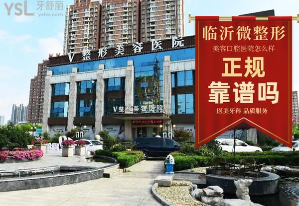 臨沂微整形美容口腔醫(yī)院正規(guī)靠譜嗎_地址_視頻_口碑好不好_收費(fèi)標(biāo)準(zhǔn)_能用嗎?(醫(yī)美牙科/品質(zhì)服務(wù))