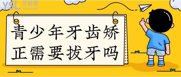 青少年牙齒矯正需要拔牙嗎
