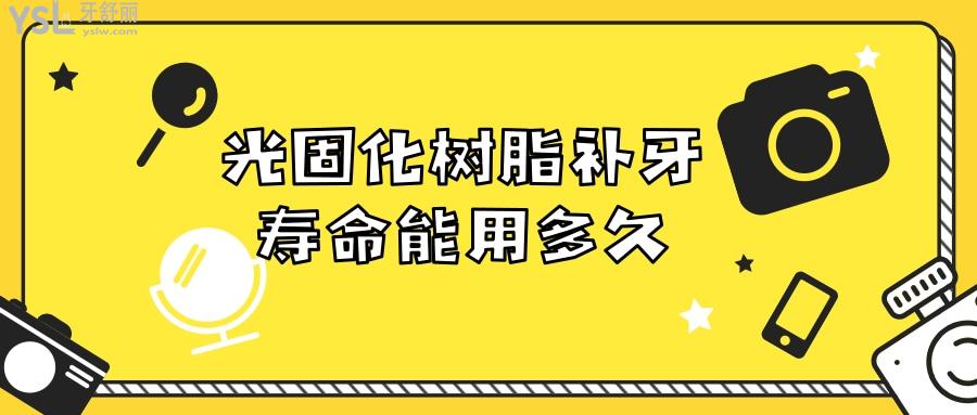 光固化樹脂補(bǔ)牙壽命能用多久