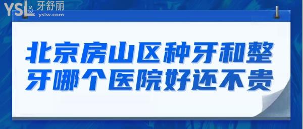 北京房山區(qū)種牙和整牙哪個醫(yī)院好還不貴