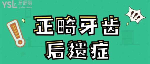 正畸牙齒后遺癥太可怕了
