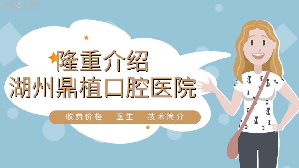 湖州鼎植口腔醫(yī)院