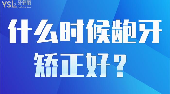 什么時(shí)候齙牙矯正好