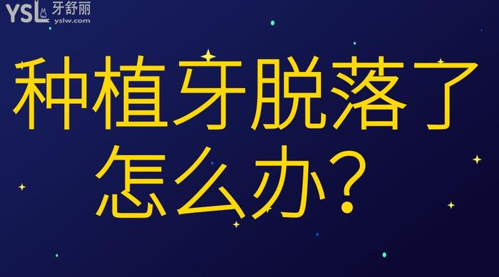 種植牙脫落了怎么辦