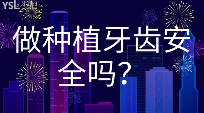做種植牙齒**嗎