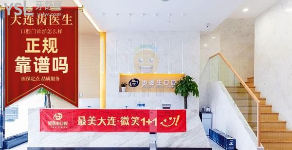 大連齒醫(yī)生口腔門診怎么樣 診所多少 地址在哪收費(fèi)貴嗎