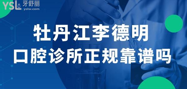 牡丹江李德明口腔診所正規(guī)靠譜嗎_地址_視頻_口碑好不好_收費(fèi)標(biāo)準(zhǔn)_能用嗎?(價(jià)格實(shí)惠/品質(zhì)服務(wù))