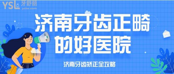 濟(jì)南牙齒做正畸比較好的醫(yī)院