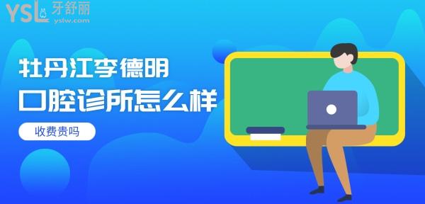牡丹江李德明口腔怎么樣 診所地址在哪 多少 收費貴嗎
