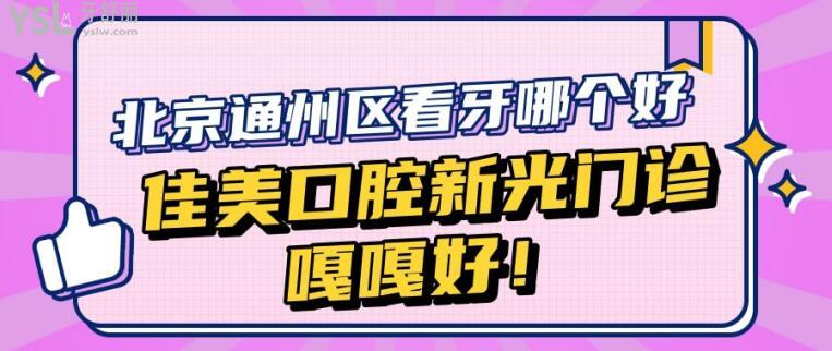 佳美口腔通州新光門診