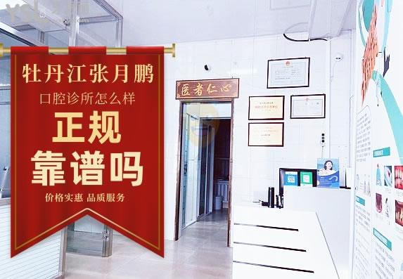 牡丹江張?jiān)蛮i口腔診所正規(guī)靠譜嗎_地址_視頻_口碑好不好_收費(fèi)標(biāo)準(zhǔn)_能用嗎?(價(jià)格實(shí)惠/品質(zhì)服務(wù))