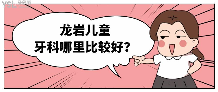 孩子蛀牙，龍巖兒童牙科哪里比較好？求推薦。.jpg