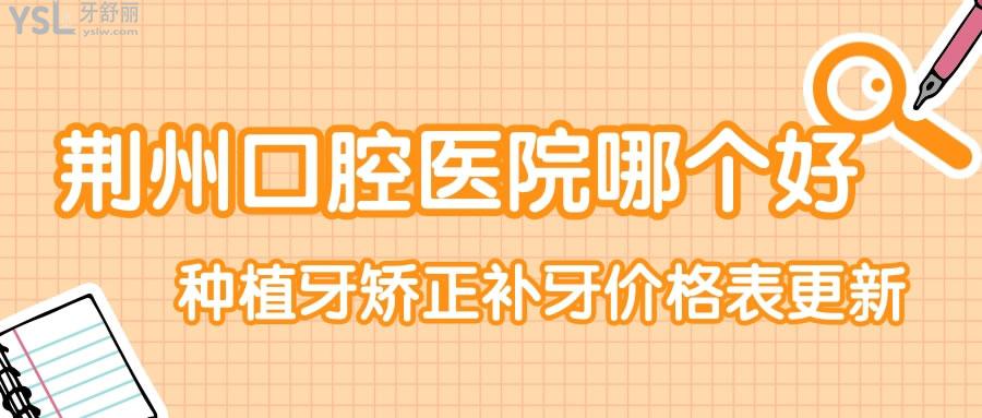 揭秘 荊州口腔醫(yī)院哪個好 種植牙矯正補牙價目表更新速來查看.jpg