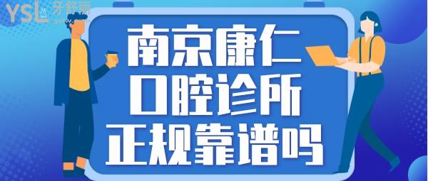 南京浦口康仁口腔診所正規(guī)靠譜嗎_地址_視頻_口碑好不好_收費標準_能用嗎?(品質(zhì)服務(wù)/價格實惠)
