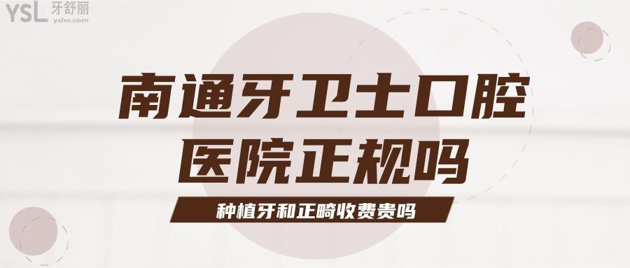 南通牙衛(wèi)士口腔醫(yī)院正規(guī)嗎