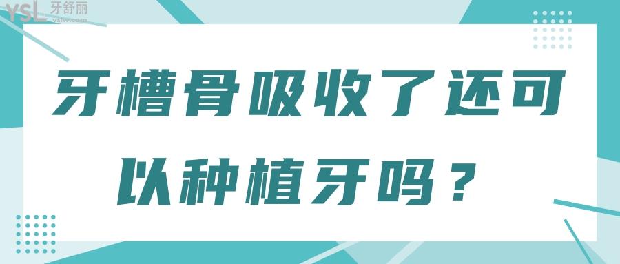 牙槽骨吸收了還可以種植牙嗎