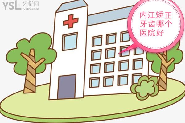 內(nèi)江牙齒矯正哪家好