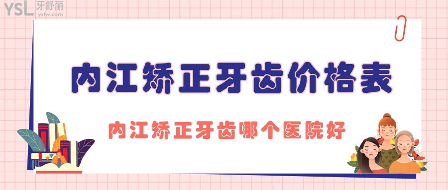內(nèi)江矯正牙齒價(jià)格表