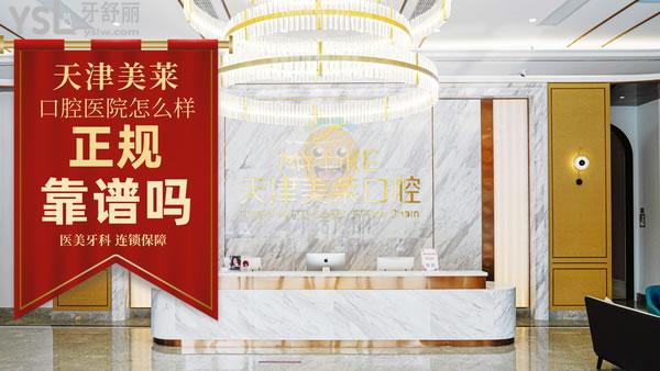 天津美萊口腔醫(yī)院正規(guī)靠譜嗎_地址_視頻_口碑好不好_收費(fèi)標(biāo)準(zhǔn)_能用嗎?(醫(yī)美牙科/連鎖)