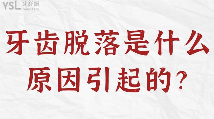牙齒脫落是什么原因引起的