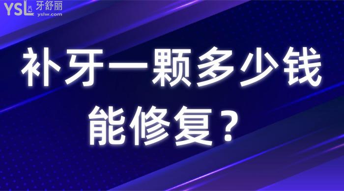 補(bǔ)牙一顆多少錢能修復(fù)