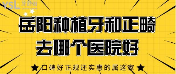 岳陽種植牙和正畸去哪個(gè)醫(yī)院好