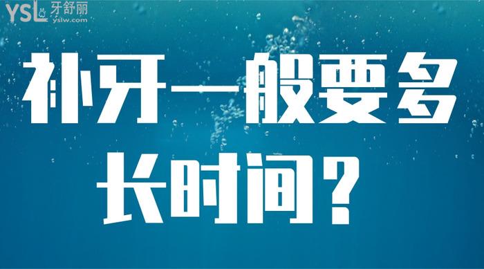 補(bǔ)牙一般要多長時(shí)間