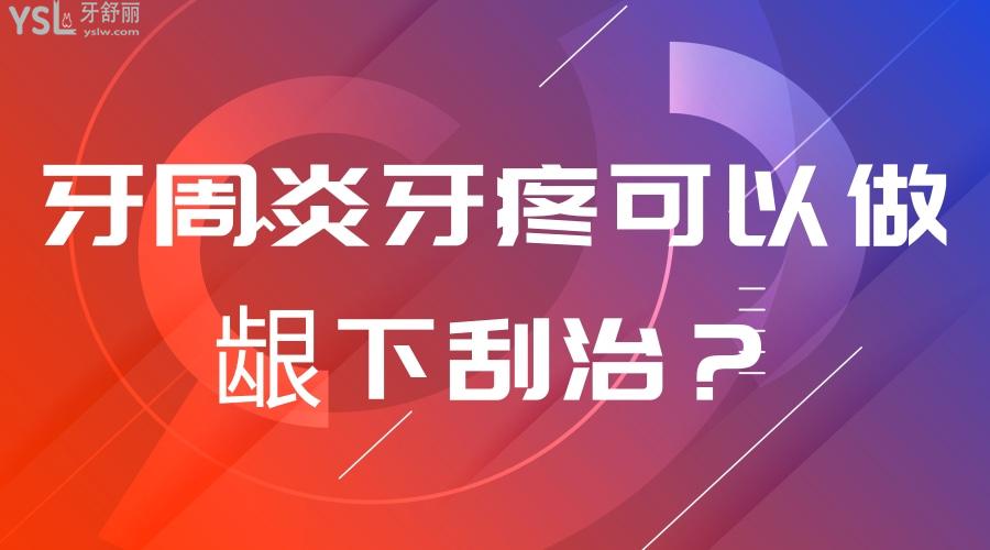 牙周炎牙疼可以做齦下刮治
