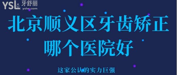 北京順義區(qū)牙齒矯正哪個(gè)醫(yī)院好 